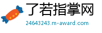 了若指掌网